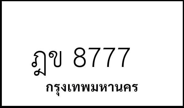 ฎข 8777